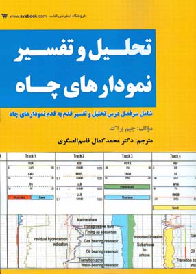 تحلیل و تفسیر نمودارهای چاه (برای کلیه گرایشهای رشته مهندسی نفت، مهندسی معادن و مهندسی عمران)...